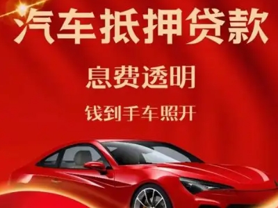 怀化良好口碑的汽车抵押贷款公司推荐
